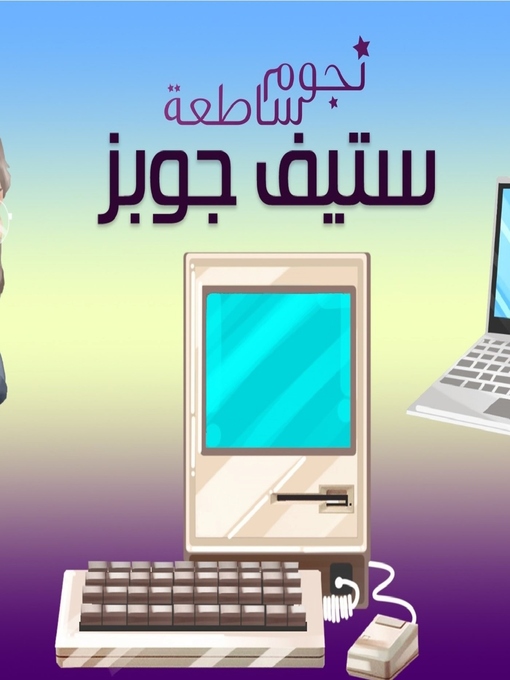 Cover of ستيف جوبز